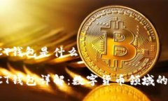 比特币LCT钱包是什么比特币LCT钱包详解：数字货