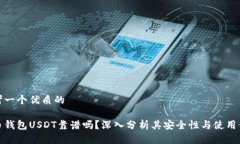 思考一个优质的火币钱包USDT靠谱吗？深入分析其