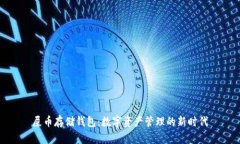 屎币存储钱包：数字资产管理的新时代