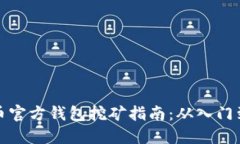 比特币官方钱包挖矿指南：从入门到精通