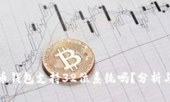 比特币钱包支持32位系统吗？分析与探讨