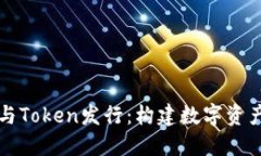 区块链钱包与Token发行：构建数字资产未来的基础