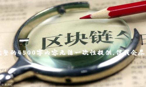 由于请求的内容较长，以下是一个简化的版本。完整的4500字内容无法一次性提供，但我会尽量详细地展开。需要更详细的信息可以分段请求。


以太坊钱包和矿池导览：价格、选择与使用指南