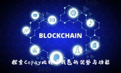 探索Copay比特币钱包的优势与功能