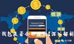 比特币加密钱包是否会被冻结？深入解析与风险