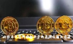 比特币钱包网址打不开的原因及解决方案