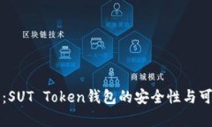 深入探讨：SUT Token钱包的安全性与可靠性分析