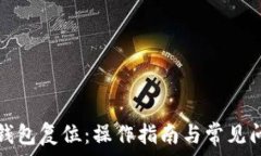  以太坊钱包复位：操作指南与常见问题解析