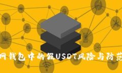 火币网钱包中的假USDT风险与防范措施