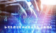 如何选择合适的比特币钱包：全面指南