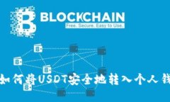 : 如何将USDT安全地转入个人钱包