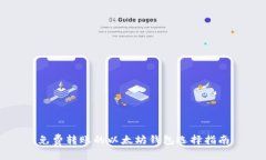 免费转账的以太坊钱包选择指南