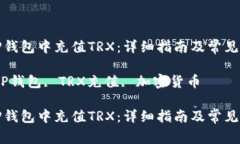 如何在TP钱包中充值TRX：详细指南及常见问题解答