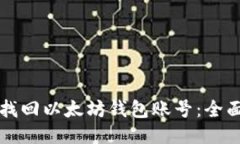 如何找回以太坊钱包账号：全面指南