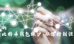 思考一个优质的如何顺利申请比特币钱包账户：