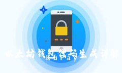 以太坊钱包代码生成详解