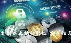 Ledger钱包支持以太坊的升级：安全性与便利性并