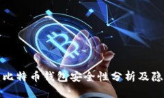火币网的比特币钱包安全性分析及隐秘性探讨