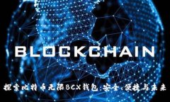 探索比特币无限BCX钱包：安全、便捷与未来