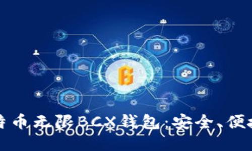 探索比特币无限BCX钱包：安全、便捷与未来