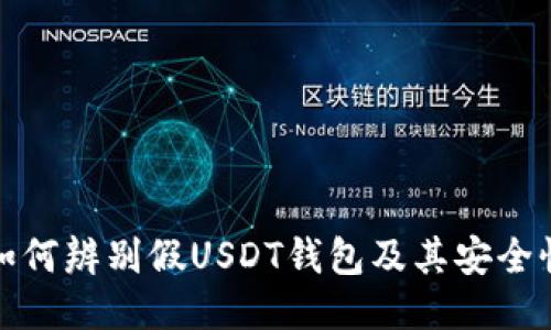 如何辨别假USDT钱包及其安全性