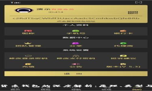 比特币货币钱包的深度解析：原理、类型与安全性