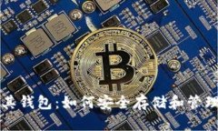 比特币及其钱包：如何安全存储和管理数字资产