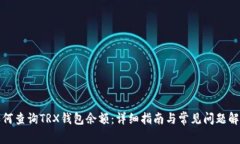 如何查询TRX钱包余额：详细指南与常见问题解答
