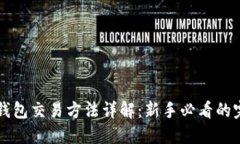 比特币钱包交易方法详解：新手必看的完整指南