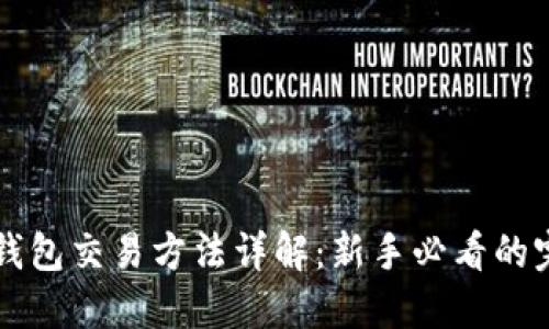 比特币钱包交易方法详解：新手必看的完整指南