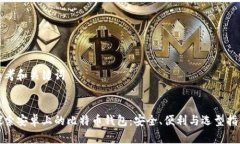 思考和关键词探索安卓上的比特币钱包：安全、
