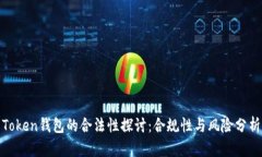 Token钱包的合法性探讨：合规性与风险分析
