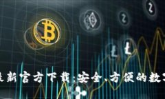 USDT钱包APP最新官方下载：安全、方便的数字货币