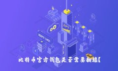 比特币官方钱包是否需要翻墙？