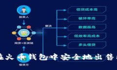 如何在火币钱包中安全地出售比特币