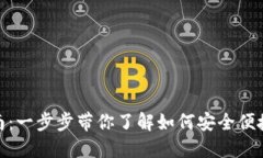 TRX钱包入金指南：一步步带你了解如何安全便捷