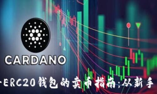  
USDT-ERC20钱包的卖币指南：从新手到高手
