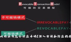 比特派钱包会被盗币吗？深入分析和防盗指南