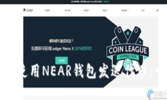 Title: 如何使用NEAR钱包发送代币：一步步指南