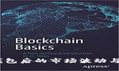 USDT转钱包后的市场波动与风险分析