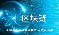 全球最早的比特币钱包：历史与影响