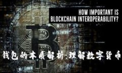 比特币钱包的本质解析：理解数字货币的基础