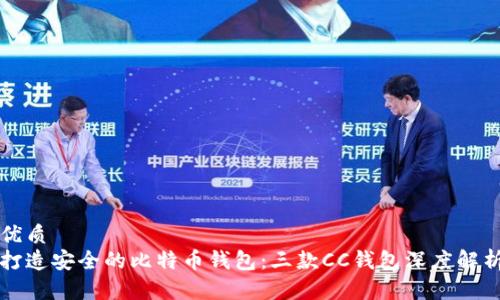 优质
打造安全的比特币钱包：三款CC钱包深度解析