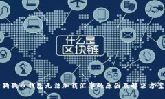 狗狗币钱包无法加载汇率的原因及解决方案
