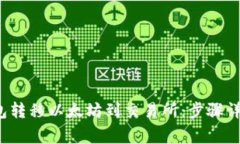  如何从TP钱包转移以太坊到交易所：步骤详解与