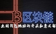 以太坊钱包地址的开头和意义解析