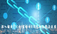 深入解析LTC币（莱特币）钱包的选择与使用