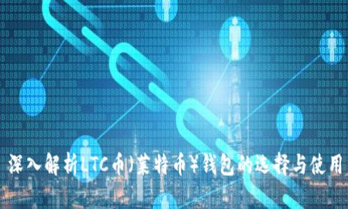 深入解析LTC币（莱特币）钱包的选择与使用