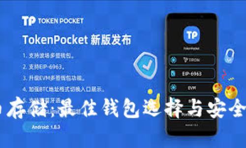 SHIB币存储：最佳钱包选择与安全性分析