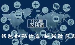 USDT钱包扫码被盗：如何防范与应对